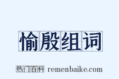 愉殷组词是什么意思的图片